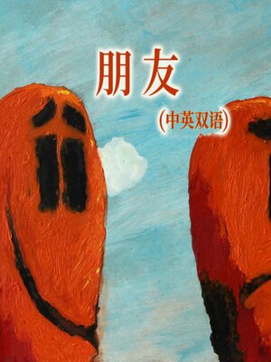 cover image of 朋友（中英双语）